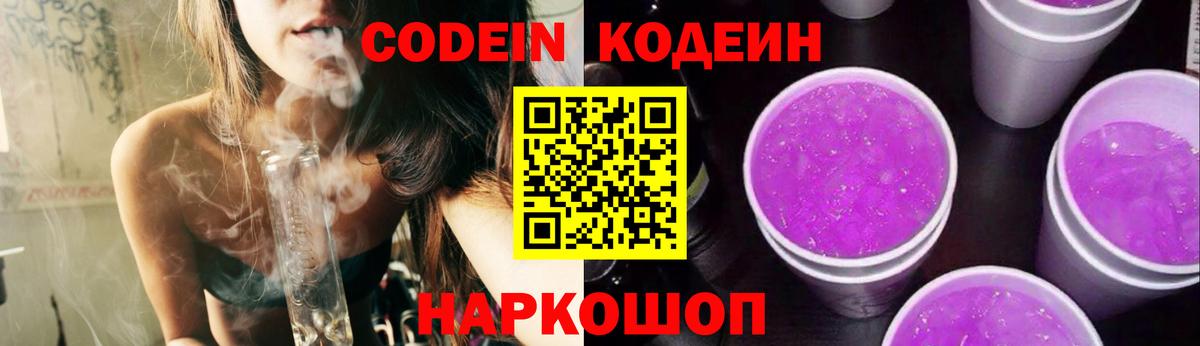 Кодеин Purple Drank Вязьма